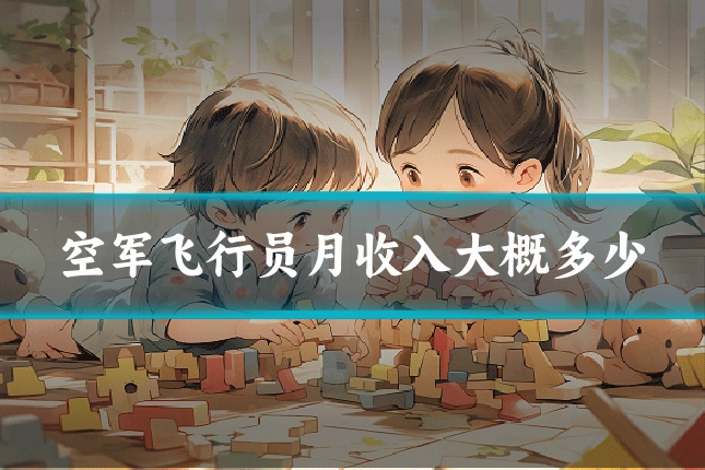空军飞行员月收入大概多少