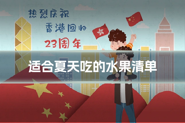 适合夏天吃的水果清单