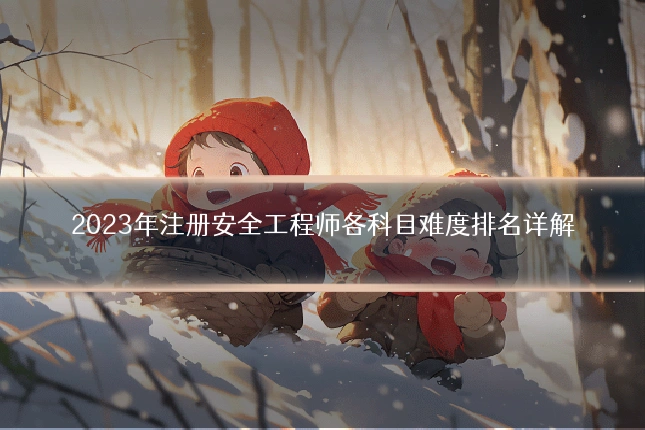 2023年注册安全工程师各科目难度排名详解