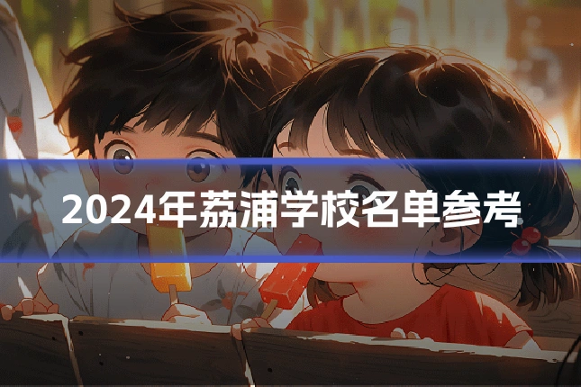 2024年荔浦学校名单参考