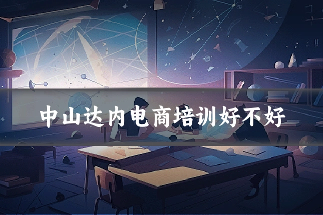 中山达内电商培训好不好