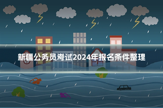 新疆公务员考试2024年报名条件整理