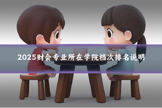 2025财会专业所在学院档次排名说明