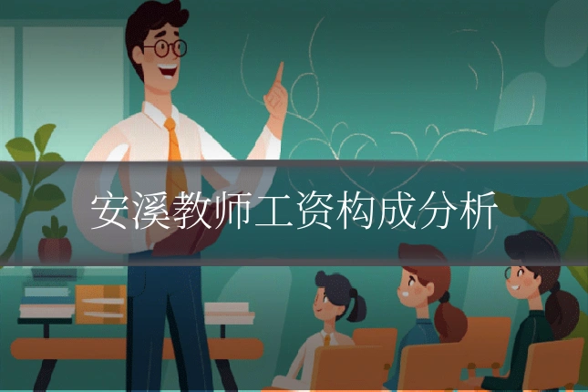 安溪教师工资构成分析