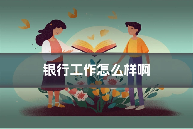 银行工作怎么样啊