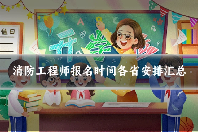 消防工程师报名时间各省安排汇总