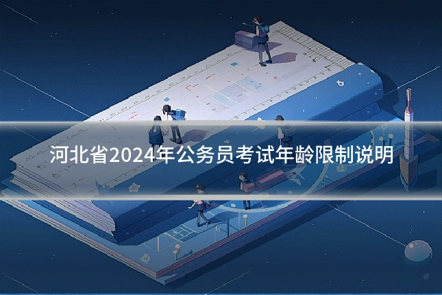 河北省2024年公务员考试年龄限制说明