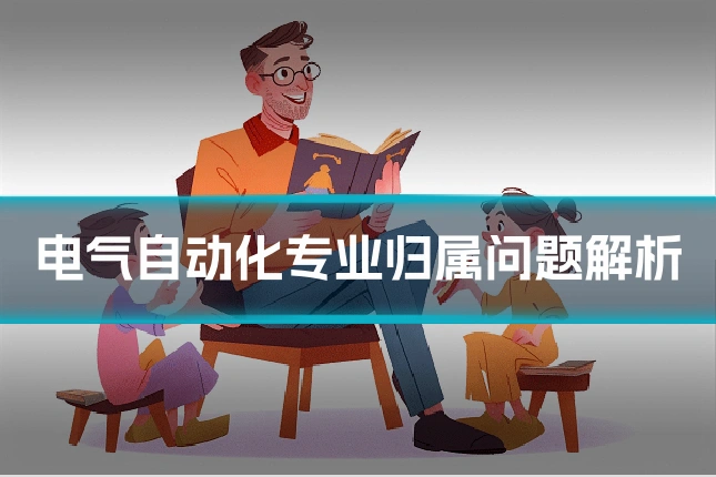 电气自动化专业归属问题解析