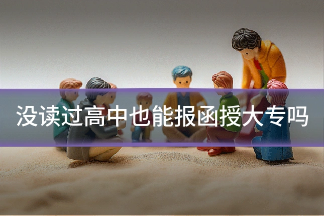 没读过高中也能报函授大专吗