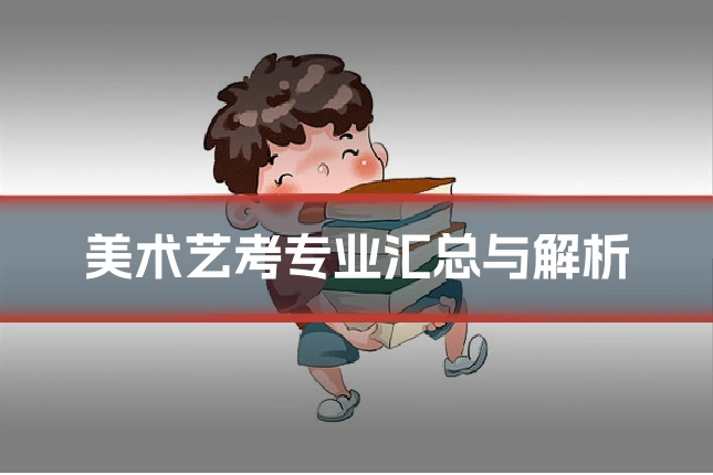 美术艺考专业汇总与解析