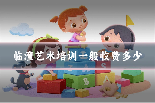 临潼艺术培训一般收费多少