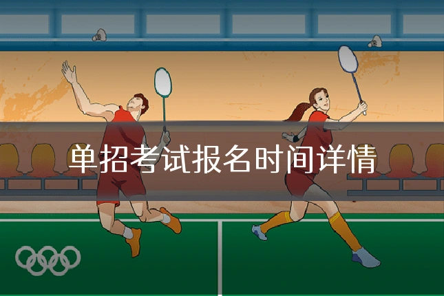 单招考试报名时间详情