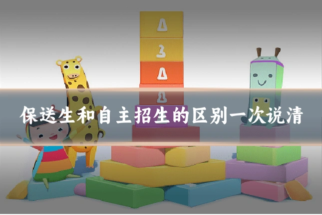 保送生和自主招生的区别一次说清