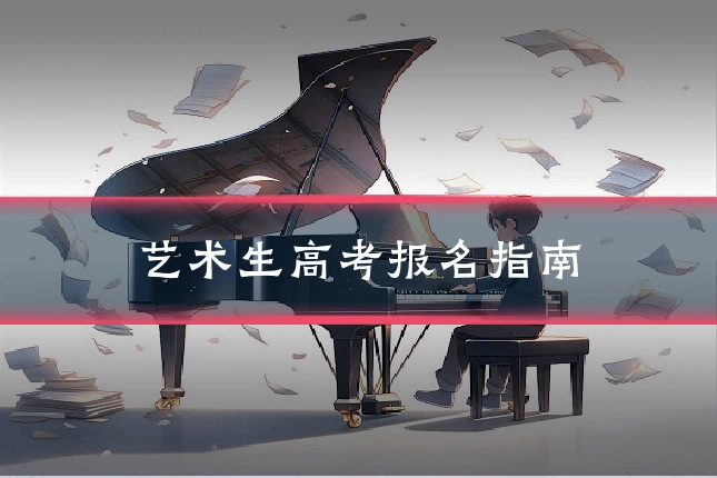 艺术生高考报名指南