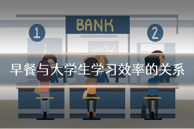 早餐与大学生学习效率的关系