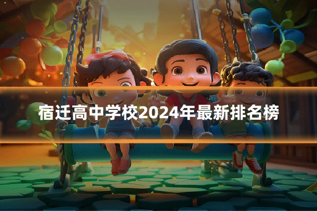宿迁高中学校2024年最新排名榜