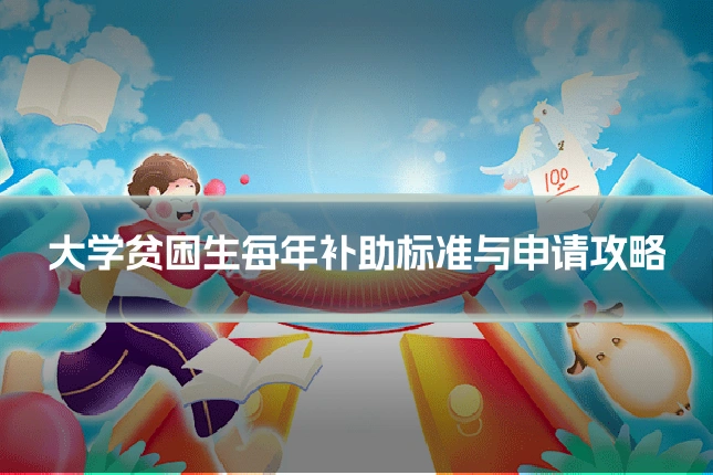 大学贫困生每年补助标准与申请攻略