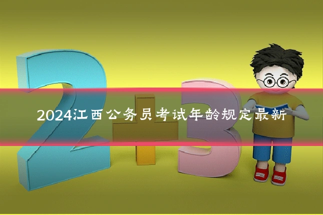 2024江西公务员考试年龄规定最新