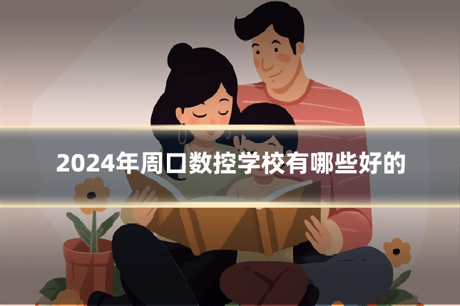 2024年周口数控学校有哪些好的