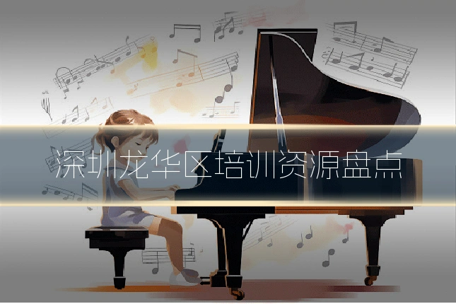 深圳龙华区培训资源盘点