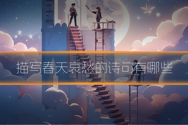 描写春天哀愁的诗句有哪些