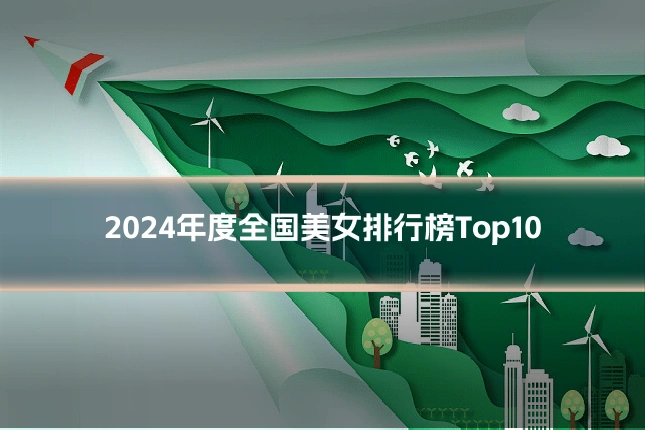 2024年度全国美女排行榜Top10
