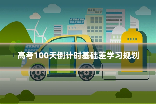 高考100天倒计时基础差学习规划