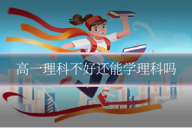 高一理科不好还能学理科吗