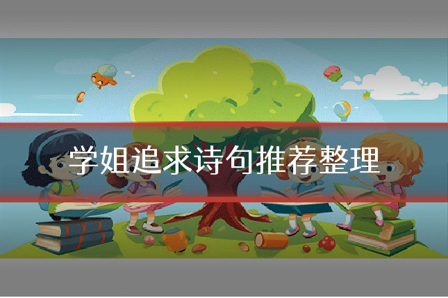 学姐追求诗句推荐整理