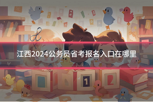江西2024公务员省考报名入口在哪里