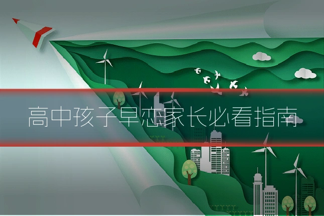 高中孩子早恋家长必看指南