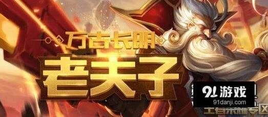 王者荣耀S36赛季老夫子攻略，团战定位详解