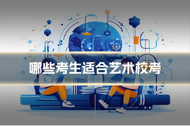 哪些考生适合艺术校考