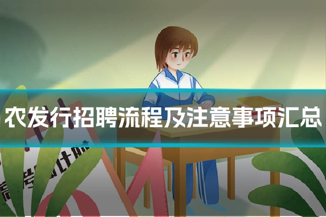 农发行招聘流程及注意事项汇总