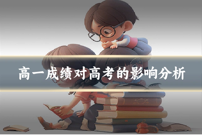 高一成绩对高考的影响分析