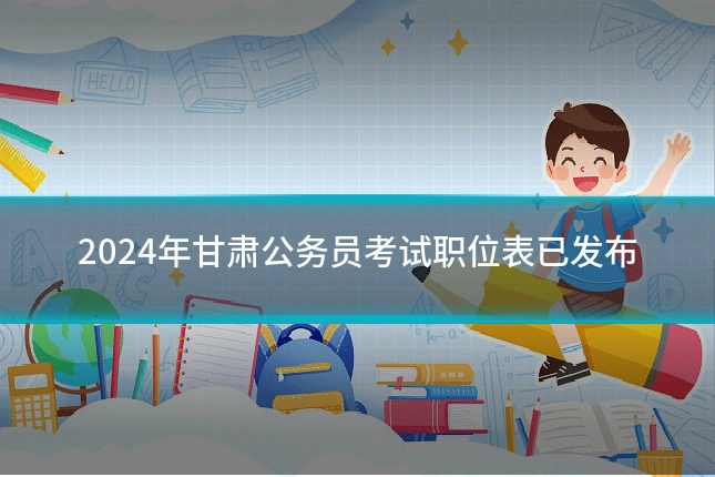 2024年甘肃公务员考试职位表已发布