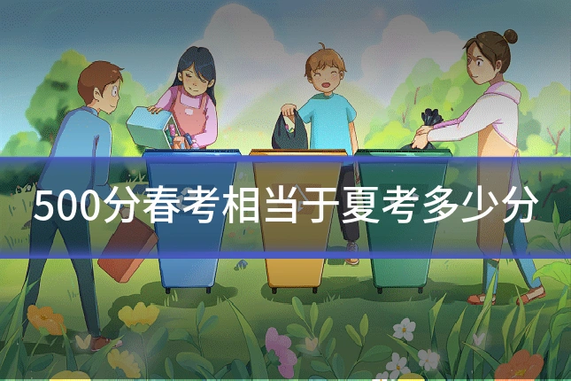 500分春考相当于夏考多少分