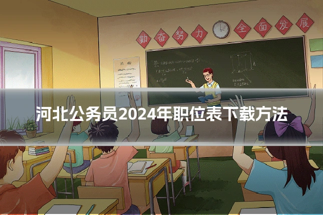 河北公务员2024年职位表下载方法