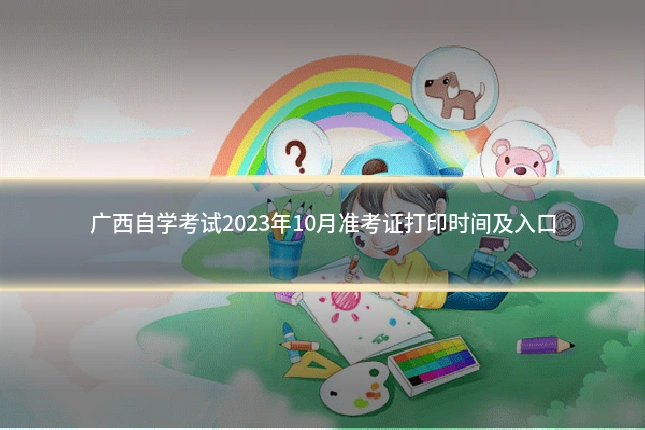 广西自学考试2023年10月准考证打印时间及入口