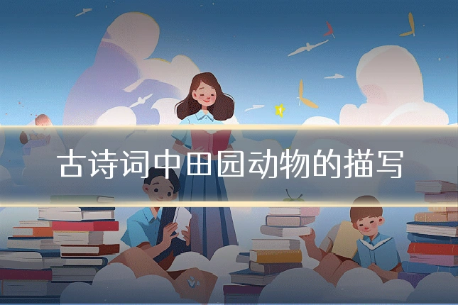 古诗词中田园动物的描写