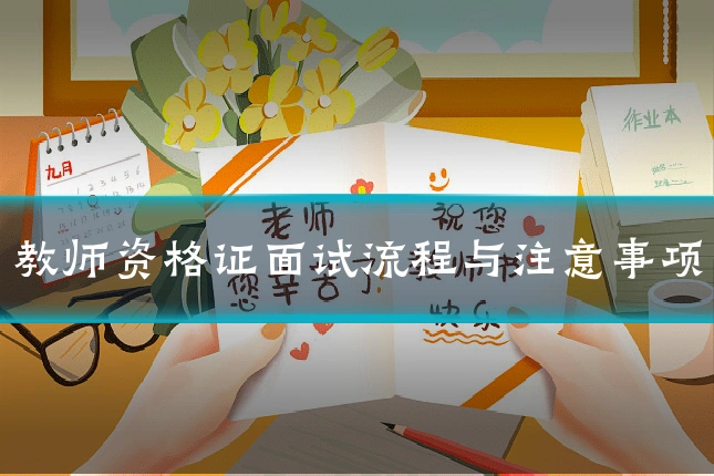 教师资格证面试流程与注意事项