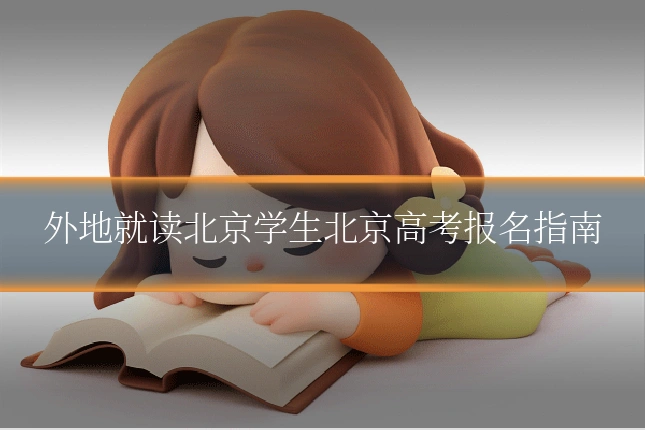 外地就读北京学生北京高考报名指南