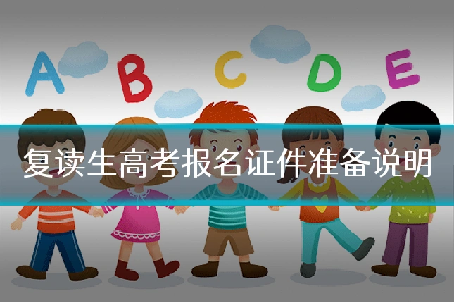 复读生高考报名证件准备说明