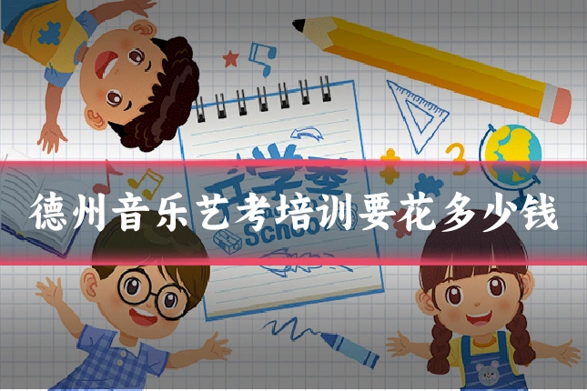 德州音乐艺考培训要花多少钱