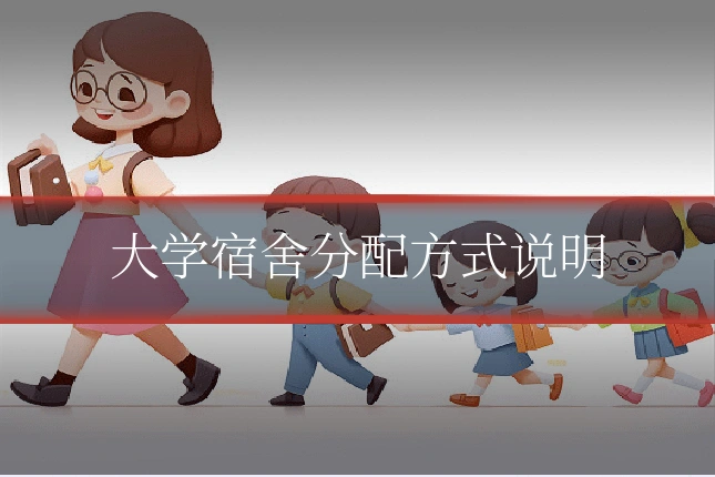 大学宿舍分配方式说明