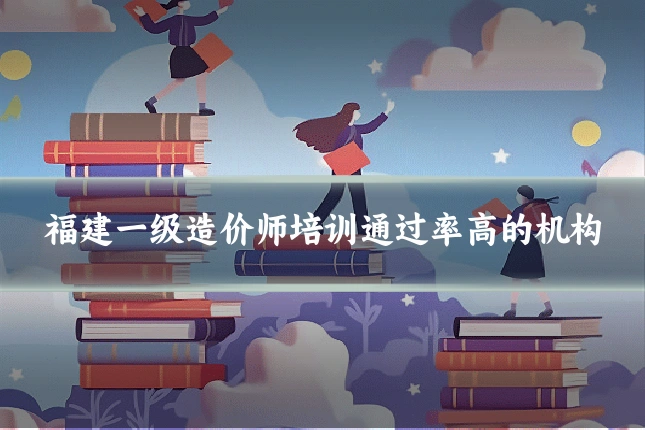 福建一级造价师培训通过率高的机构