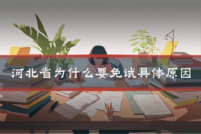 河北省为什么要免试具体原因