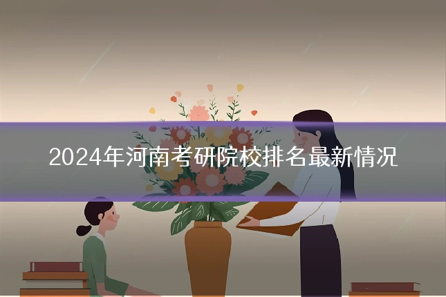2024年河南考研院校排名最新情况
