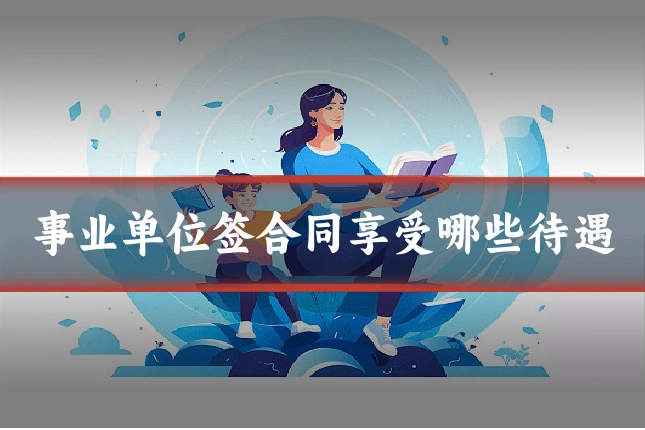 事业单位签合同享受哪些待遇