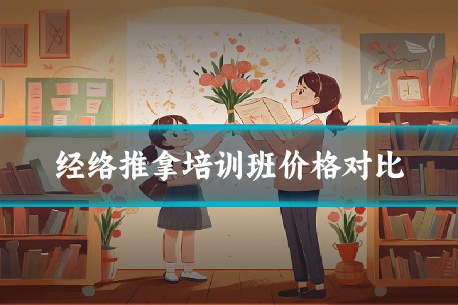 经络推拿培训班价格对比